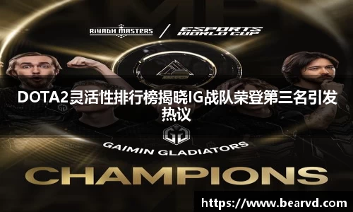 DOTA2灵活性排行榜揭晓IG战队荣登第三名引发热议