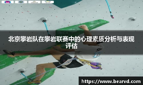 北京攀岩队在攀岩联赛中的心理素质分析与表现评估