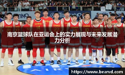 南京篮球队在亚运会上的实力展现与未来发展潜力分析