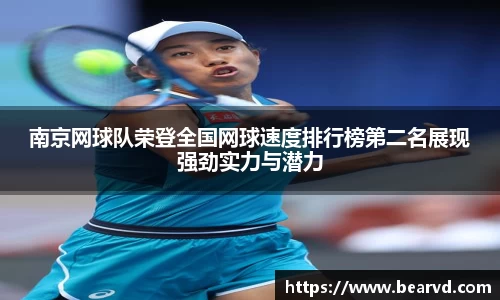 南京网球队荣登全国网球速度排行榜第二名展现强劲实力与潜力