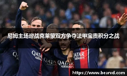 尼姆主场迎战克莱蒙双方争夺法甲宝贵积分之战