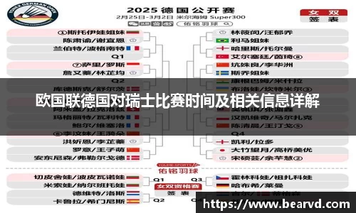 欧国联德国对瑞士比赛时间及相关信息详解